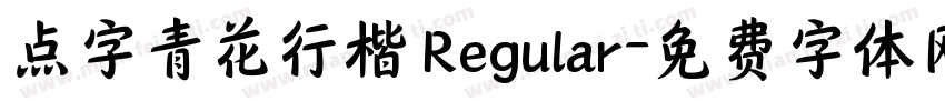 点字青花行楷 Regular字体转换